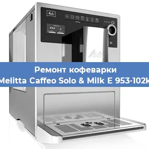 Декальцинация   кофемашины Melitta Caffeo Solo & Milk E 953-102k в Санкт-Петербурге
